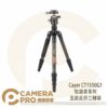 Cayer CT1550G1 牧遊者系列 五節反折三腳架 碳纖维 旋扭式 航空鋁 便攜 單腳架 開年公司貨