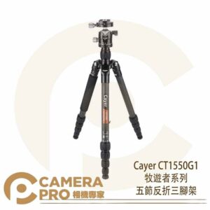 Cayer CT1550G1 牧遊者系列 五節反折三腳架 碳纖维 旋扭式 航空鋁 便攜 單腳架 開年公司貨