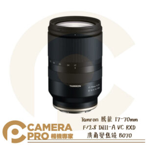 Tamron 17-70mm F/2.8 DiIII-A VC RXD B070 Sony E 公司貨