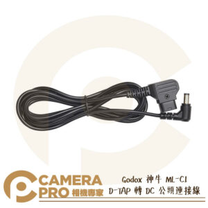 Godox 神牛 ML-C1 D-TAP 轉 DC 公頭連接線 ML系列 轉接線 配合V掛電池 公司貨