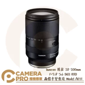 Tamron 28-200mm F/2.8-5.6 DiIII RXD A071 Sony E 公司貨
