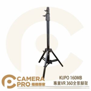 KUPO 160MB 專業VR360全景腳架 鐵製 燈架 高165cm 載重36kg 可調式斜坡腳 公司貨