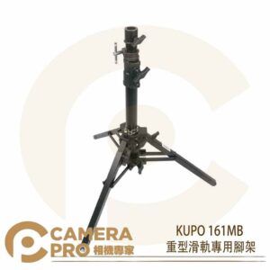 KUPO 161MB 重型滑軌專用腳架 鐵製 燈架 高115cm 載重36kg 方型腳管 記憶套環 公司貨