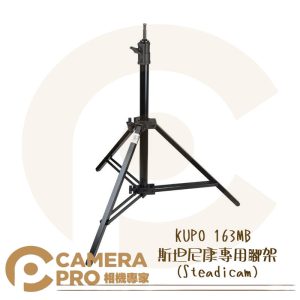 KUPO 163MB 斯坦尼康專用腳架 Steadicam 載重36kg 可拆中柱 可調式斜坡腳 公司貨