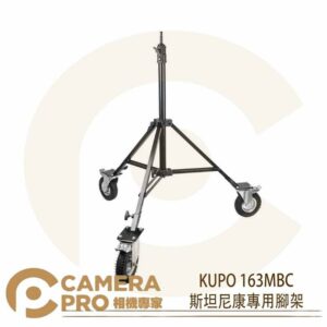 KUPO 163MBC 斯坦尼康專用腳架 Steadicam 鐵製 載重36kg 可拆中柱 氣胎輪 公司貨