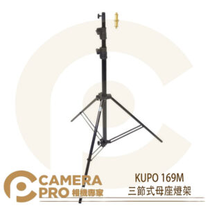 KUPO 169M 三節式母座燈架 中型 鋁製 承重10kg 高290cm 可搭 KC-080R 公司貨