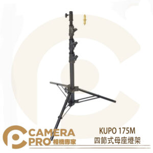 KUPO 175M 四節式母座燈架 中型 鋁製 承重9kg 高213cm 可搭腳輪 KC-080R 公司貨