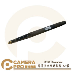 RODE Boompole 專業麥克風延長桿 3.3米 延伸臂 伸縮桿 錄音桿 Boom桿 收音 公司貨