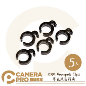 RODE Boompole Clips 麥克風長桿夾 5入 整理收線 適Boom桿 收音 錄音 公司貨