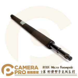 RODE Micro Boompole 2米 輕便型麥克風長桿 Boom桿 延伸桿 收音 錄音 公司貨