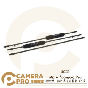 RODE Micro Boompole Pro 2.2米 碳纖三節式麥克風長桿 Boom桿 收音 公司貨