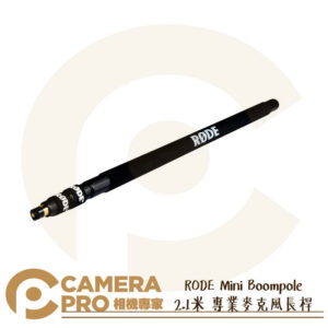 RODE Mini Boompole 2.1米 專業麥克風長桿 Boom桿 延伸臂 收音 錄音 公司貨