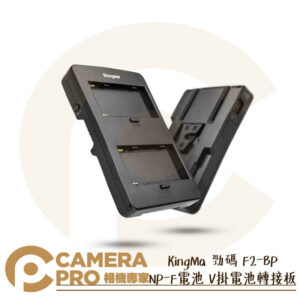 KingMa 勁碼 F2-BP NP-F電池 V掛電池轉接板 需使用NP-F電池*2 不含電池 公司貨