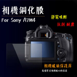 相機鋼化膜 Sony A7M4 A74 A7IV ZV-E1 A7CR A7C2 鋼化貼 硬式 相機保護貼 靜電吸附