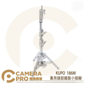 KUPO 186M 萬用頭部鐵製小矮腳 鐵鍍鉻 高101cm 滑軌 低角度 可調式斜坡腳 公司貨