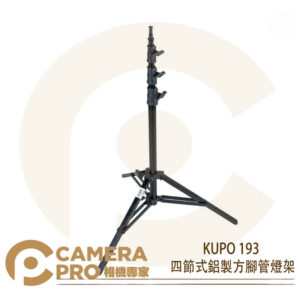 KUPO 193 四節式鋁製方腳管燈架 中型 承重10kg 高288cm 可配KC-080R 公司貨