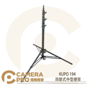 KUPO 194 四節式中型燈架 鋁製 高315cm 承重9kg 可調式下座 可配 KC-080R 公司貨