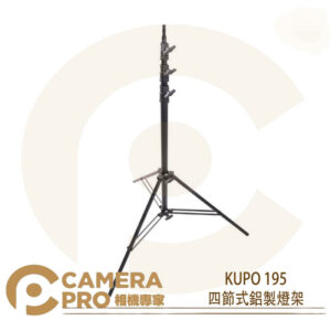 KUPO 195 四節式鋁製燈架 中型 承重9kg 高385cm 可調式下座 可配 KC-080R 公司貨
