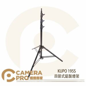 KUPO 195S 四節式鋁製方角管燈架 中型 承重10kg 高400cm 可調式下座 公司貨
