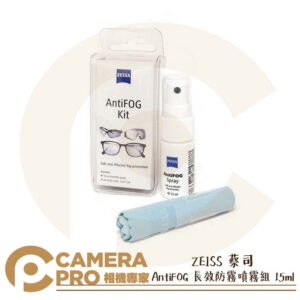 現貨 ZEISS 蔡司 AntiFOG 長效防霧噴霧組 15ml 防霧劑 防霧液 適用 鏡頭 眼鏡 公司貨