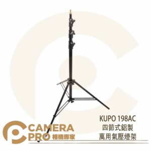 KUPO 198AC 四節式鋁製萬用氣壓燈架 中型 高385cm 承重9kg 可配 KC-080R 公司貨