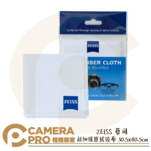 現貨 ZEISS 蔡司 超細纖維拭鏡布 30.5x40.5cm 擦拭布 清潔布 100%聚脂纖維 公司貨
