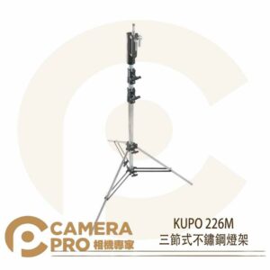KUPO 226M 萬用頭部三節中型鐵腳 高340cm 載重40kg 可配 KC-080R 公司貨
