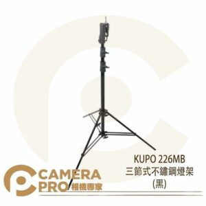 KUPO 226MB 萬用頭部三節中型鐵腳 黑色 高340cm 載重40kg 可配 KC-080R 公司貨