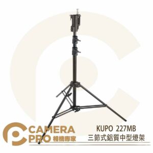 KUPO 227MB 萬用頭部三節中型鋁腳 燈架 載重12kg 高315cm 可配 KC-080R 公司貨