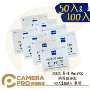 ZEISS 蔡司 AntiFOG 防霧拭鏡紙 50入 100入 散裝 防霧+清潔 公司貨