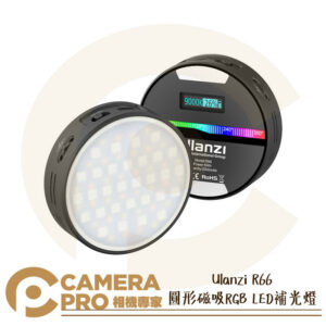 Ulanzi R66 圓形磁吸 RGB LED 補光燈 附柔光罩 20種光效 磁吸設計 小巧強勁 公司貨