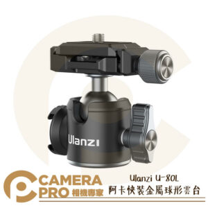 Ulanzi U-80L 阿卡快裝金屬球形雲台 Arca 底座 冷靴 拓展 迷你雲台 似U-60L 公司貨