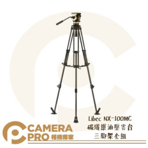 Libec NX-100MC 碳纖維 油壓雲台 三腳架 套組 75mm球碗 附收納袋 日本製造 公司貨