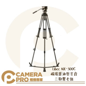 Libec NX-300C 碳纖維 油壓雲台 三腳架 套組 75mm球碗 附收納袋 日本製造 公司貨