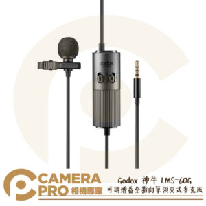Godox 神牛 LMS-60G 可調增益全指向單領夾式麥克風 小蜜蜂 6公尺 通用 相機 手機 公司貨