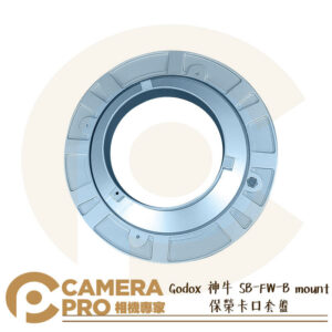 Godox 神牛 SB-FW-B mount 保榮卡口套盤 SB-FW-柔光罩系列專用 公司貨