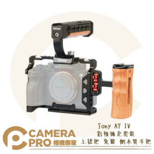 Sony A7 IV 影視擴充套裝 上提把 兔籠 側木質手把 提籠 鋁合金 適用 A74 A7M4 公司貨