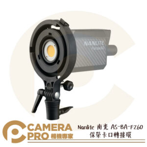 Nanlite 南光 AS-BA-FZ60 保榮卡口轉接環 Forza 60 Bowens 適配器 公司貨
