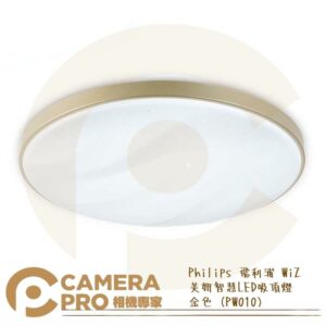 Philips 飛利浦 PW010 PW011 WiZ美妍智慧LED 吸頂燈 金色 銀色 公司貨