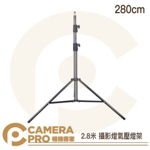 兩支送燈架袋 Camerapro 2.8米 氣壓燈架 280cm 承重3kg 緩降 燈腳 1/4螺口