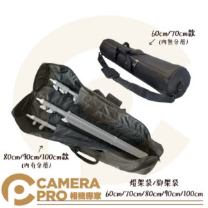 Camerapro 燈架袋 腳架袋 60/70/80/90/100cm 提袋 肩背 適 腳架 燈架 滑軌