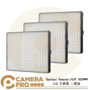 Aputure Amaran P60C RGBWW LED 平板燈 三燈組 功率78W P60X 公司貨
