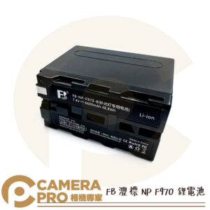 FB 灃標 NP F970 鋰電池 6600mAh 7.4V 適用 LED燈 補光燈 監視螢幕 索尼