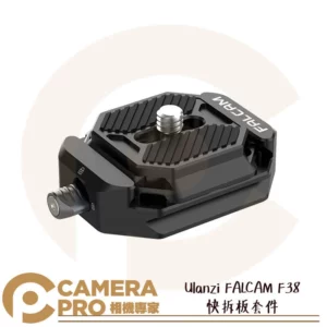 Ulanzi FALCAM F38 快拆板套件 1/4 3/8 快裝板 快裝座 套裝 Arca 公司貨