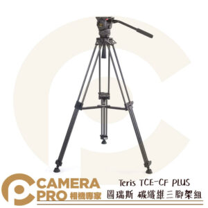 TERIS 圖瑞斯 TCE-CF PLUS 碳纖維三腳架組 油壓阻尼雲台 承重7kg 高161cm 公司貨