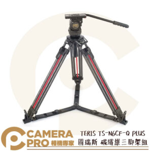 TERIS 圖瑞斯 TS-N6CF-Q PLUS 碳纖維三腳架組 承重7kg 高174.5cm 公司貨