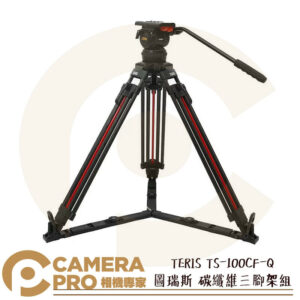 TERIS 圖瑞斯 TS-100CF-Q 碳纖維三腳架組 油壓雲台 承重12kg 高176cm 公司貨