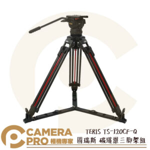 TERIS 圖瑞斯 TS-120CF-Q 碳纖維三腳架組 油壓雲台 承重15kg 高178cm 公司貨