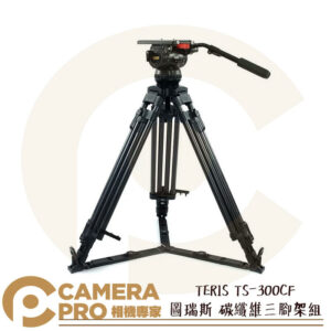 TERIS 圖瑞斯 TS-300CF 碳纖維三腳架組 油壓雲台 承重30kg 高191cm 公司貨