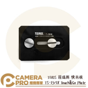 TERIS 圖瑞斯 Touch&Go Plate 快拆板 快裝板 公司貨